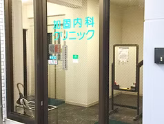 加固内科クリニック入口
